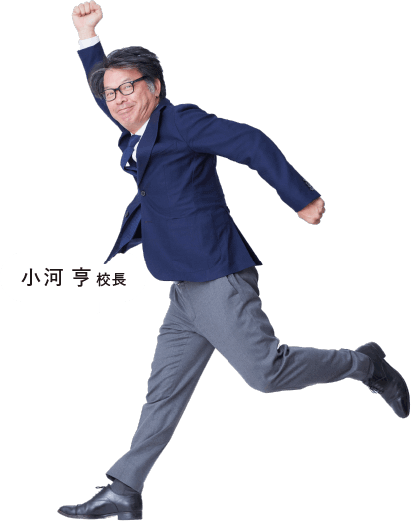 小河校長