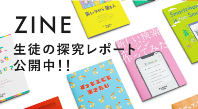 ZINE-生徒の探究レポート公開中-