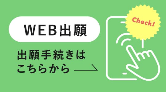 WEB出願