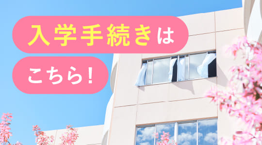 入学手続き